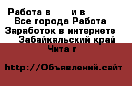 Работа в avon и в armelle - Все города Работа » Заработок в интернете   . Забайкальский край,Чита г.